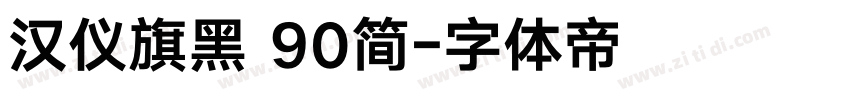 汉仪旗黑 90简字体转换